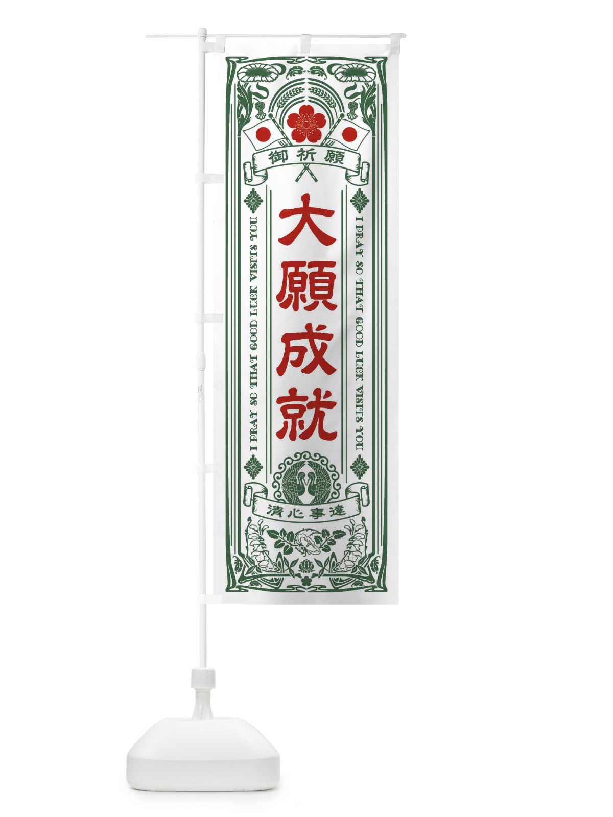 のぼり 大願成就・寺・神社・祈願・成就・参拝 のぼり旗 FLNJ(デザイン【C】)