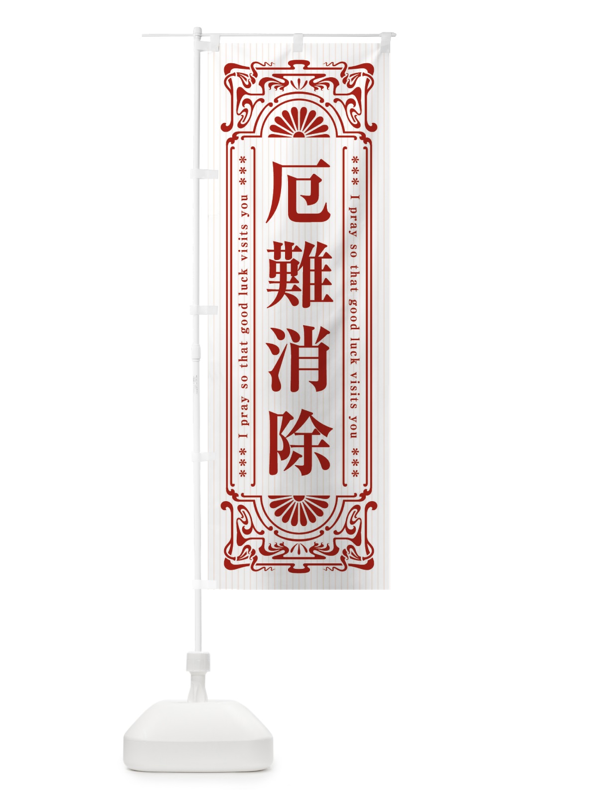 のぼり 厄難消除・寺・神社・祈願・成就・参拝 のぼり旗 FLNN(デザイン【C】)