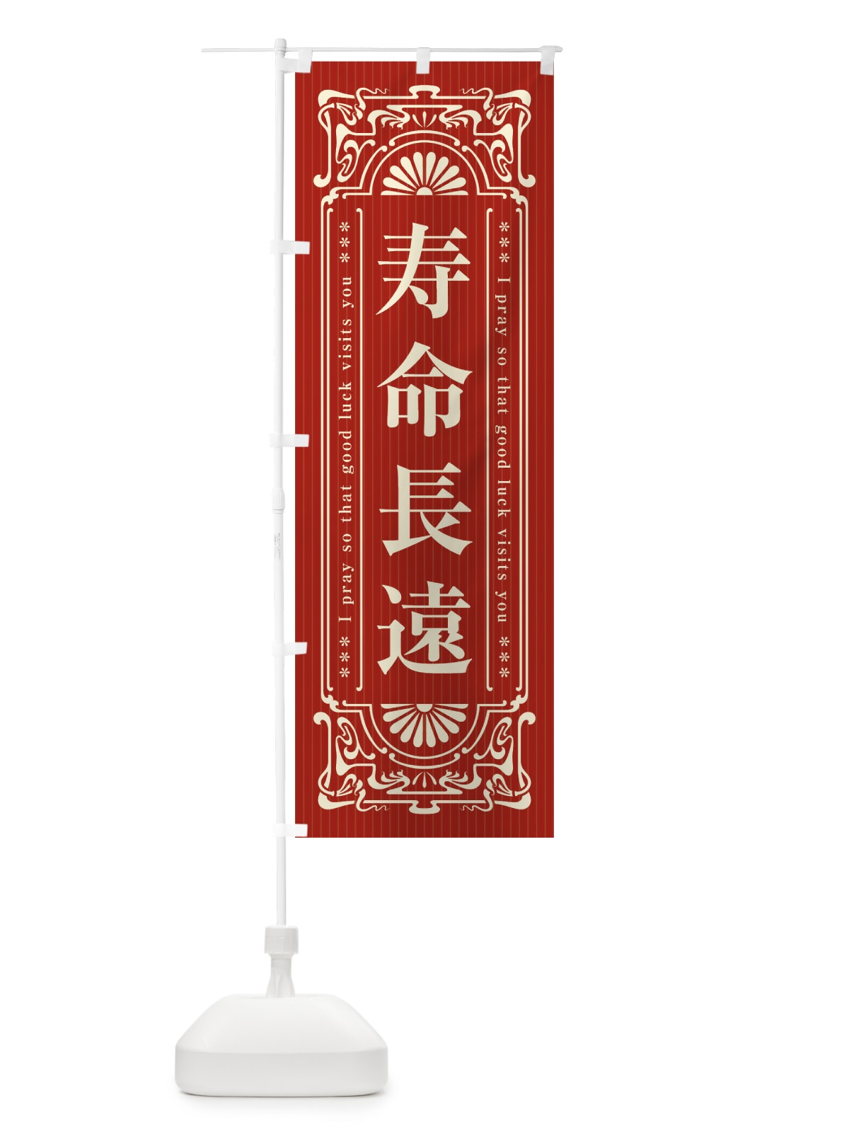 のぼり 寿命長遠・寺・神社・祈願・成就・参拝 のぼり旗 FLNP(デザイン【B】)