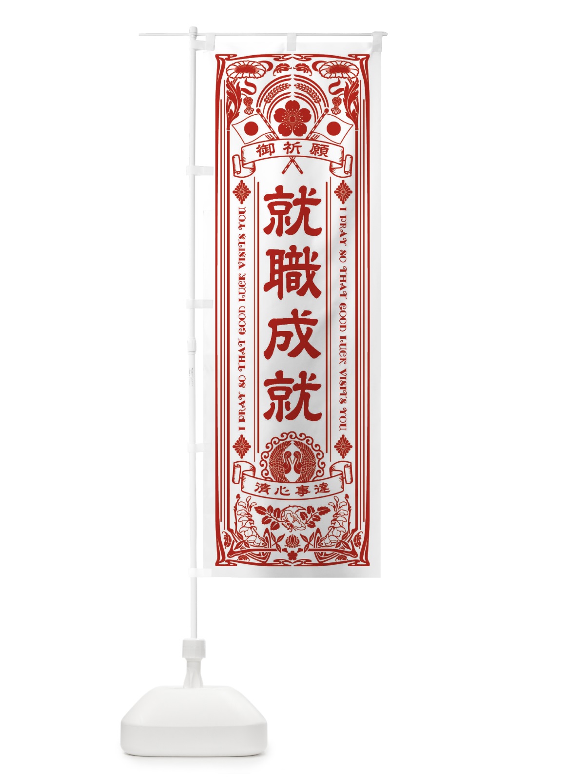のぼり 就職成就・寺・神社・祈願・成就・参拝 のぼり旗 FLNR(デザイン【B】)