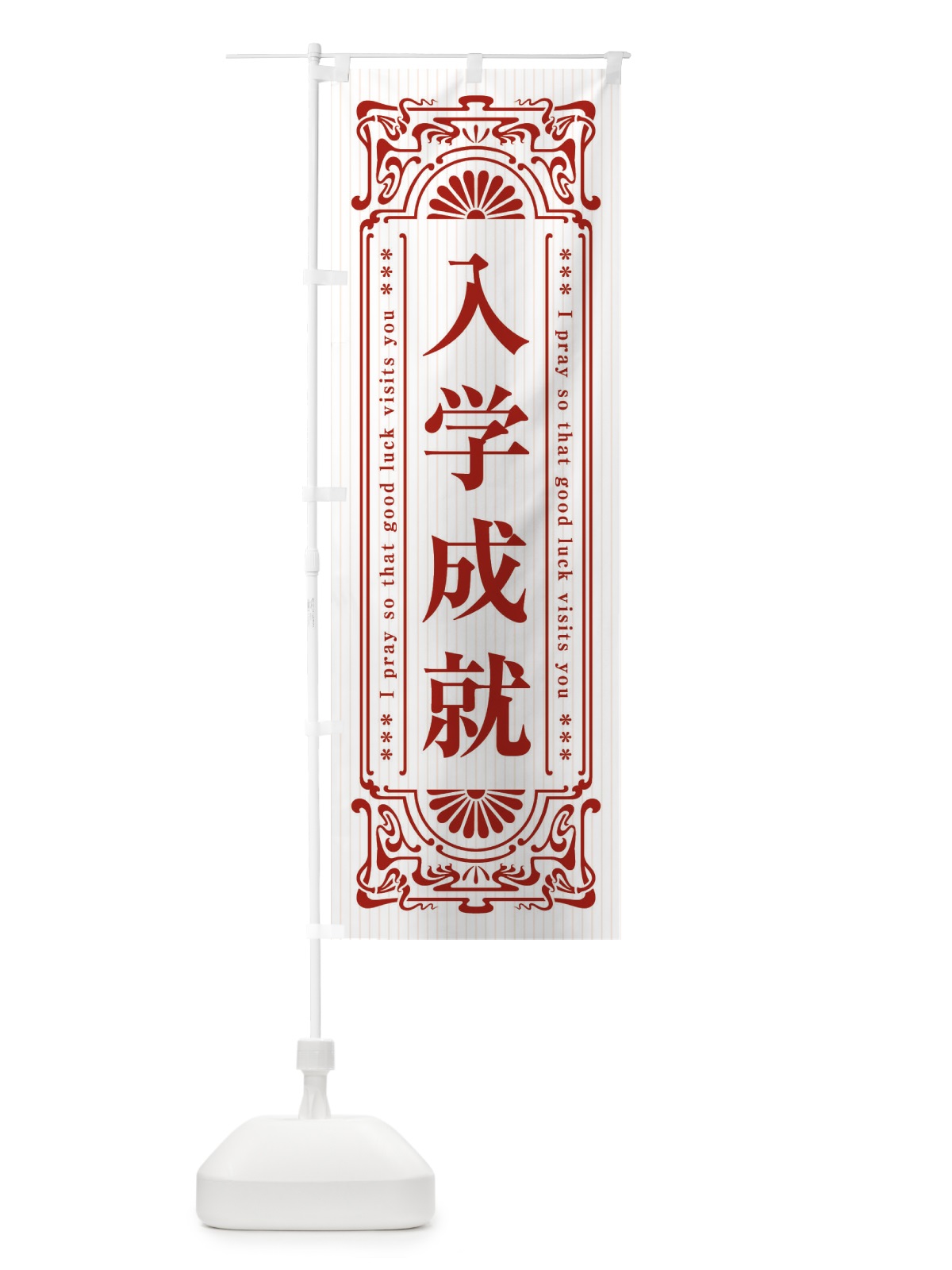 のぼり 入学成就・寺・神社・祈願・成就・参拝 のぼり旗 FLNT(デザイン【C】)