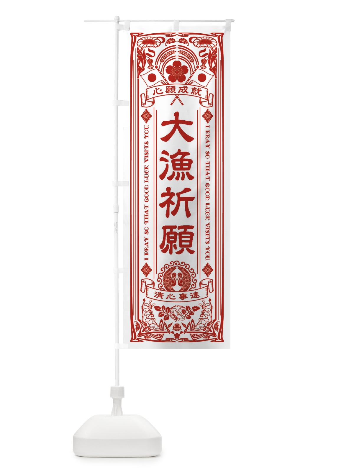 のぼり 大漁祈願・寺・神社・祈願・成就・参拝 のぼり旗 FLNW(デザイン【B】)