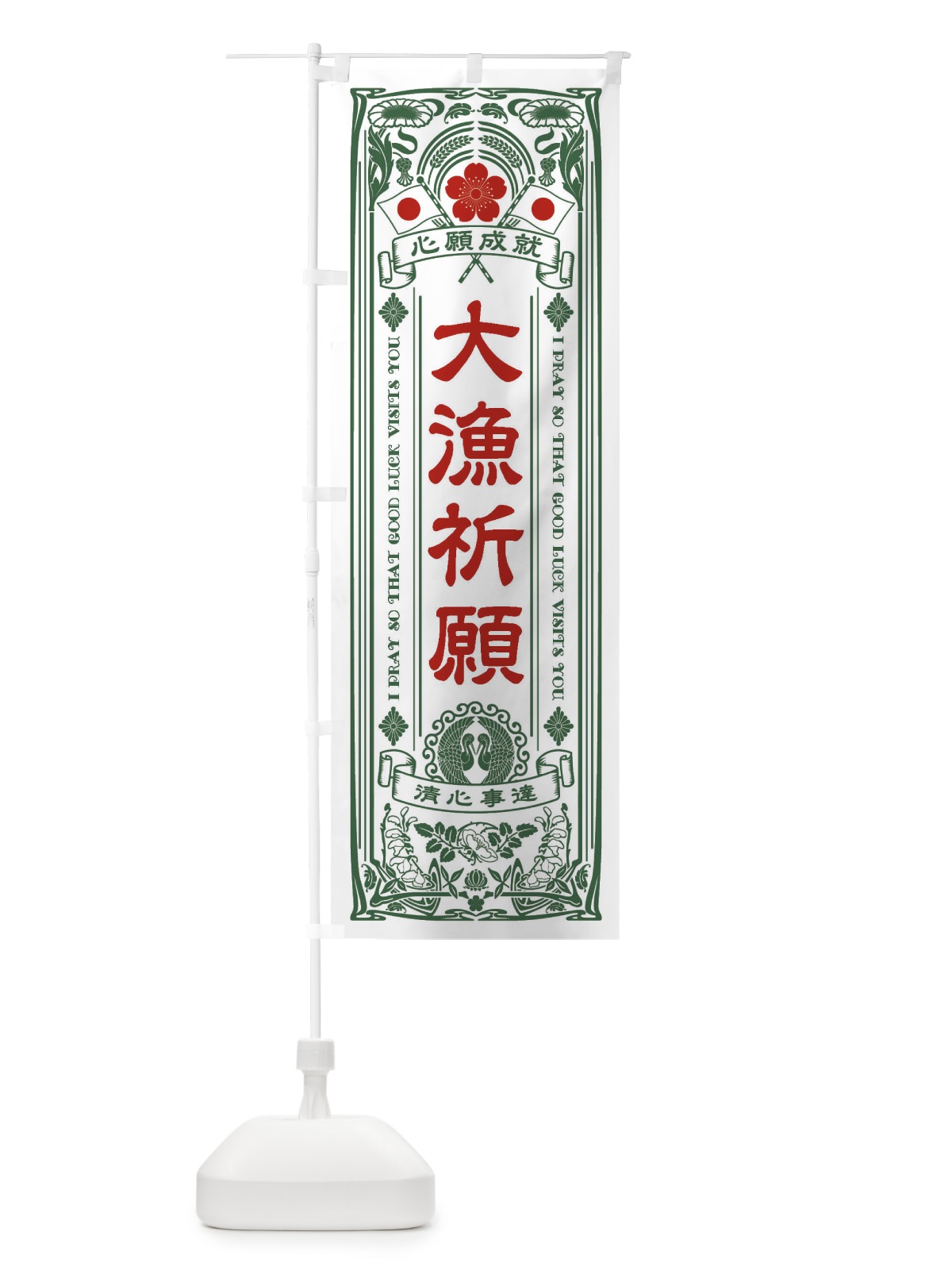 のぼり 大漁祈願・寺・神社・祈願・成就・参拝 のぼり旗 FLNW(デザイン【C】)