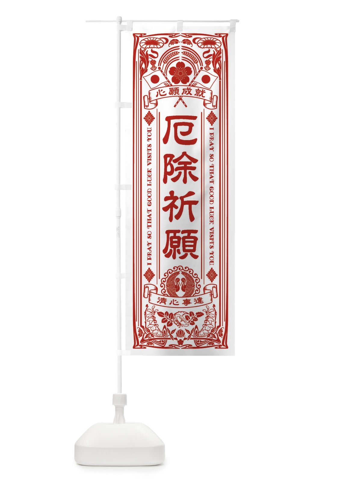 のぼり 厄除祈願・寺・神社・祈願・成就・参拝 のぼり旗 FLNX(デザイン【B】)