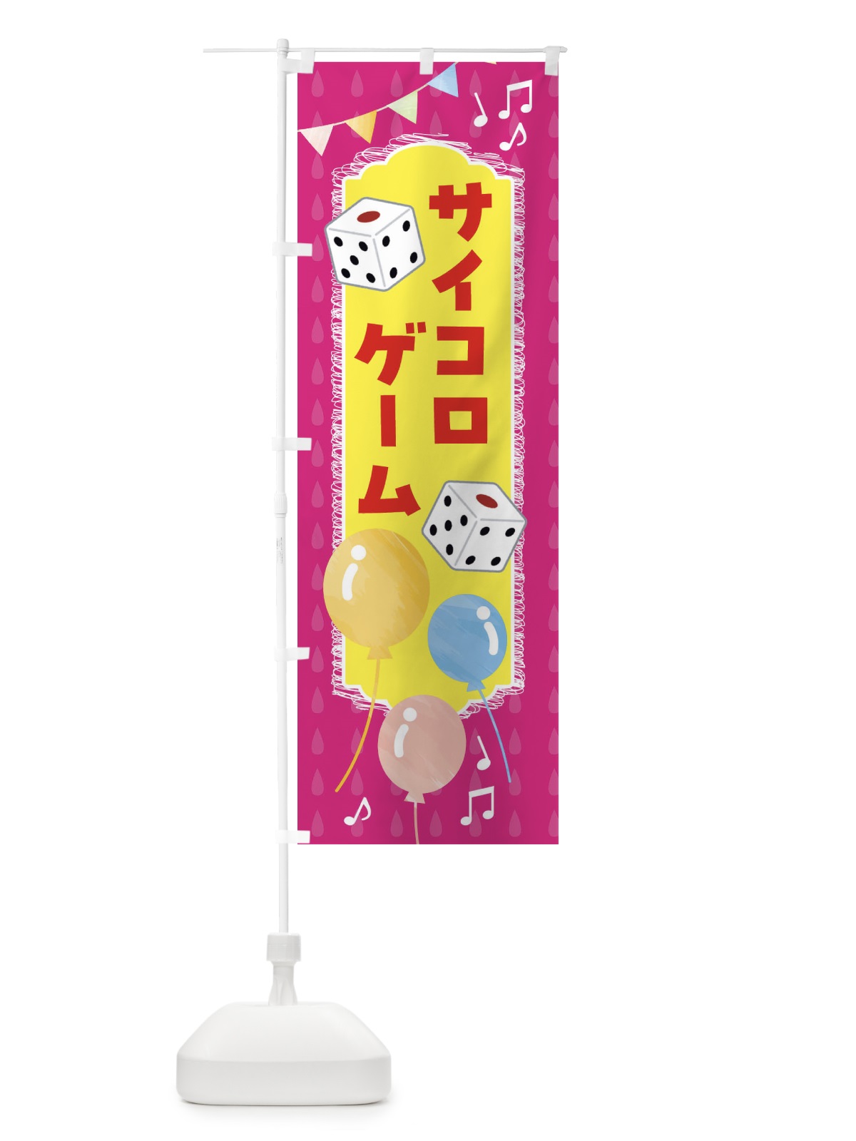 のぼり サイコロゲーム・ゲームセンター のぼり旗 FLPA(デザイン【B】)
