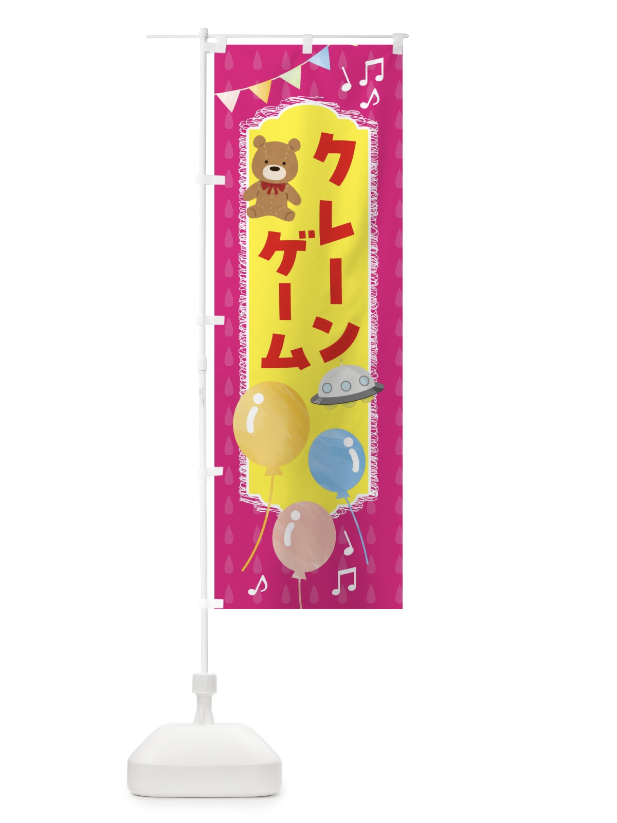 のぼり クレーンゲーム・ゲームセンター のぼり旗 FLPF(デザイン【B】)
