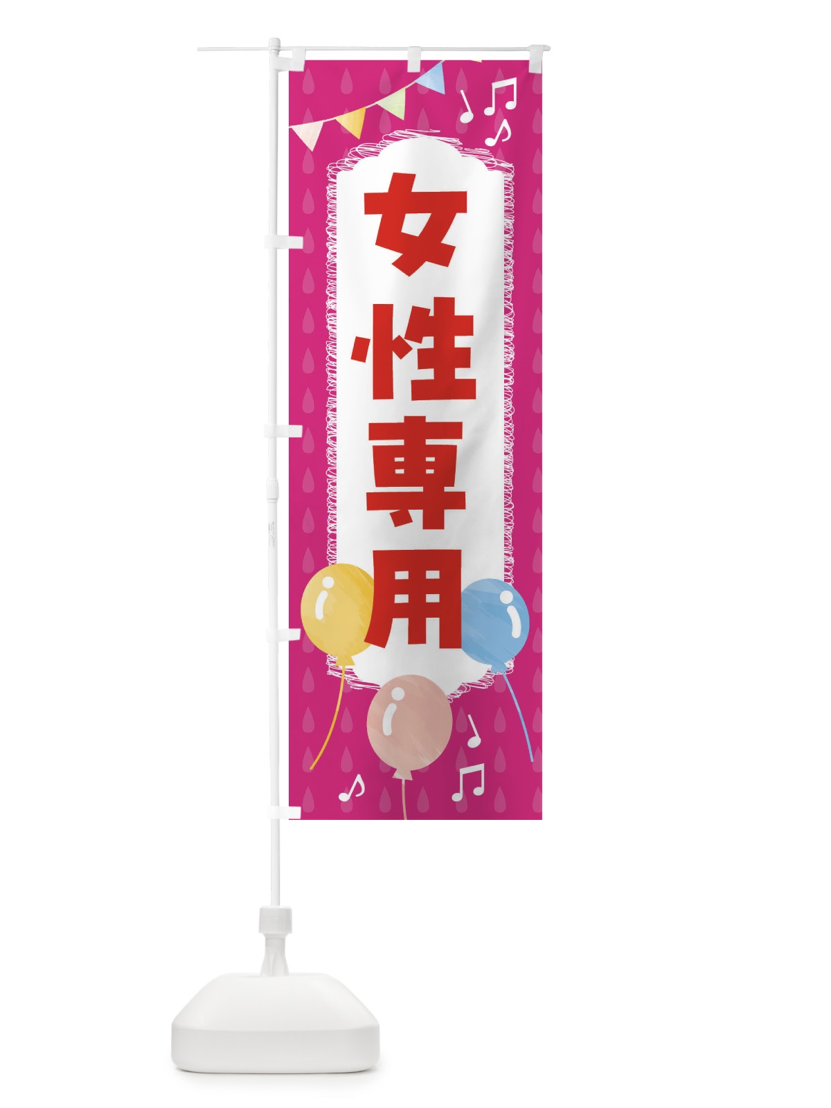 のぼり 女性専用 のぼり旗 FLPL(デザイン【B】)