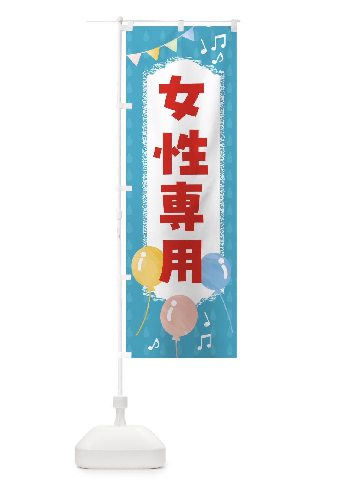 のぼり 女性専用 のぼり旗 FLPL(デザイン【C】)