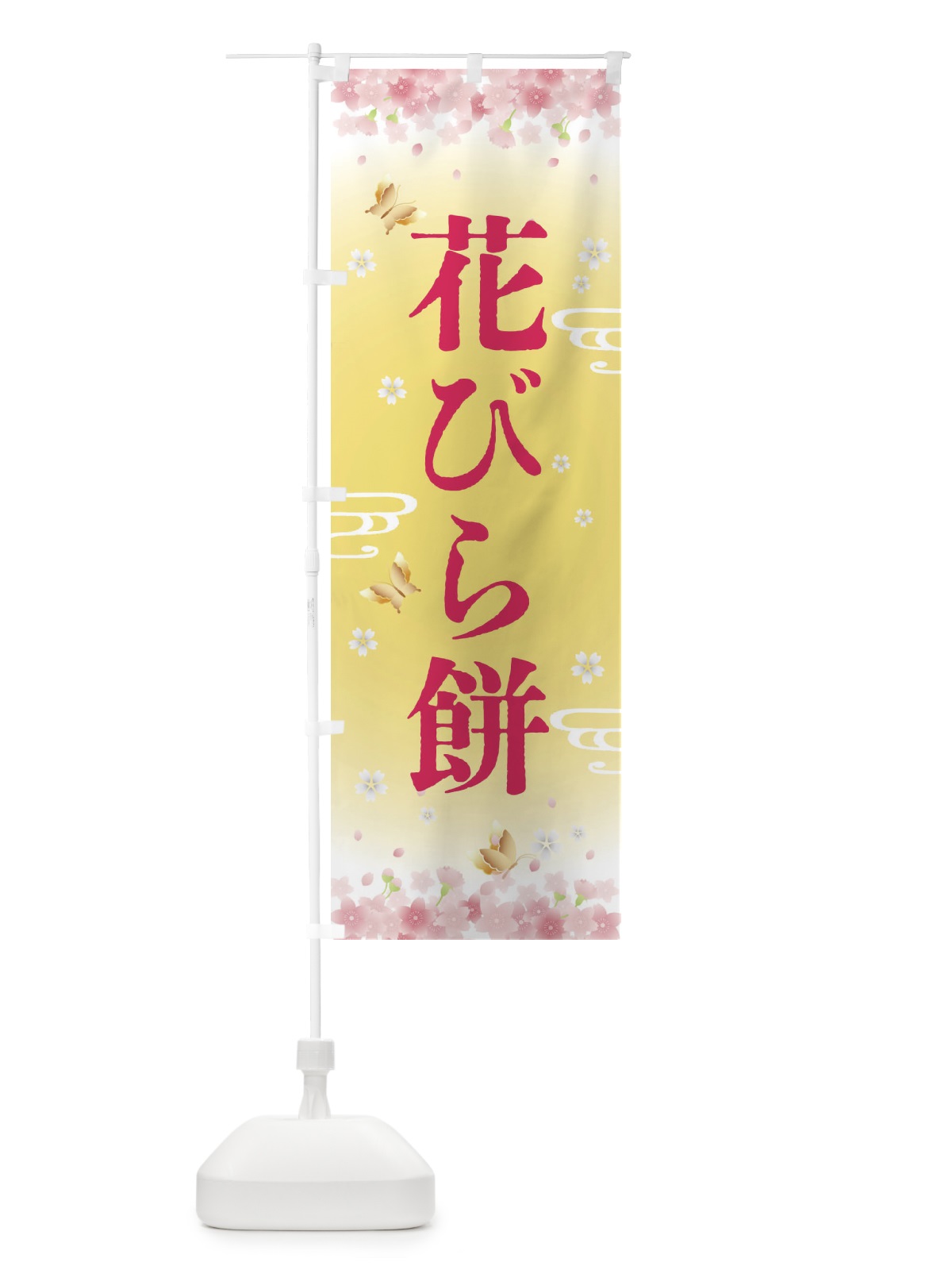 のぼり 花びら餅・和菓子 のぼり旗 FLR0(デザイン【A】)