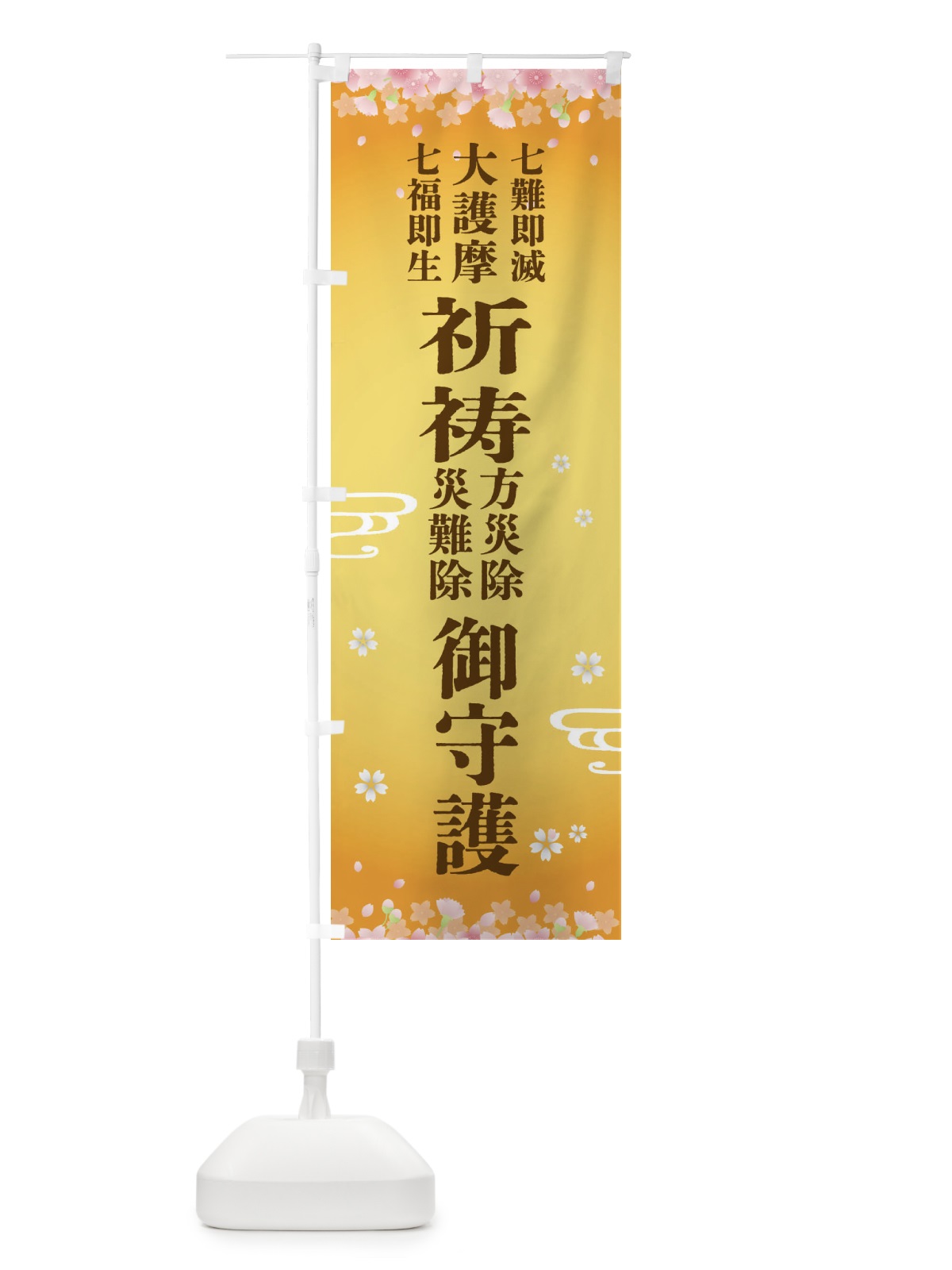 のぼり 七難即滅・大護摩・七福即生・祈祷・方災除・災難除 のぼり旗 FLR1(デザイン【A】)