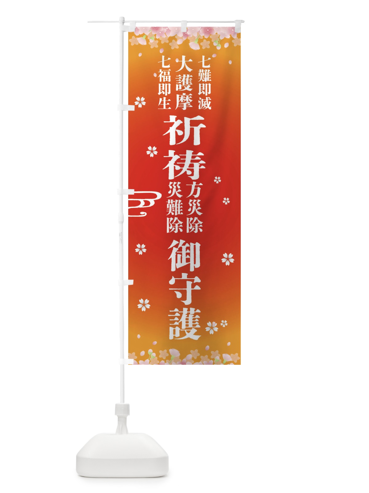 のぼり 七難即滅・大護摩・七福即生・祈祷・方災除・災難除 のぼり旗 FLR1(デザイン【B】)