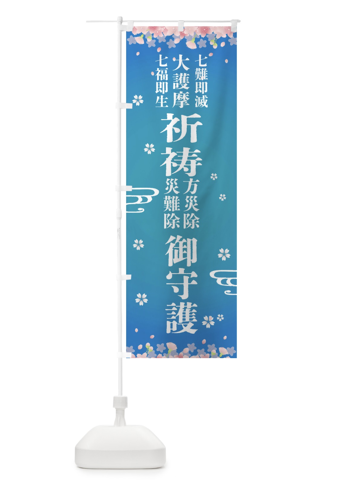 のぼり 七難即滅・大護摩・七福即生・祈祷・方災除・災難除 のぼり旗 FLR1(デザイン【C】)