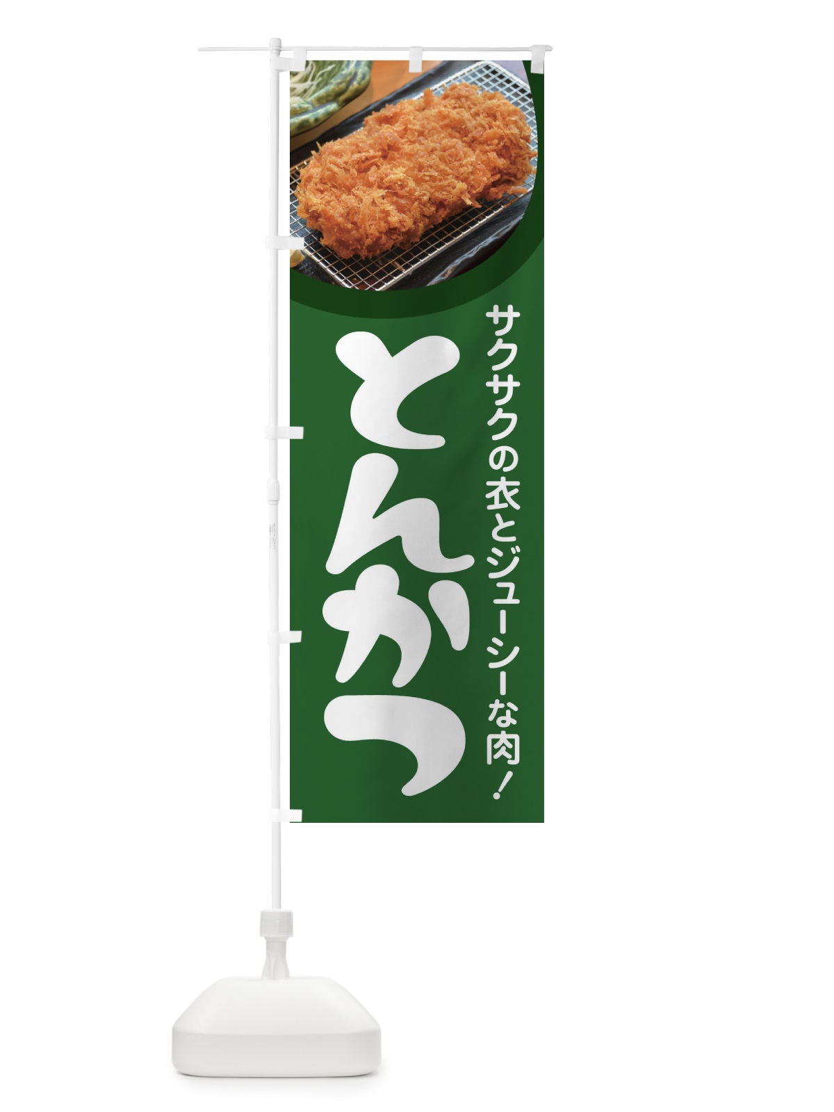 のぼり とんかつ・豚カツ・トンカツ・豚かつ のぼり旗 FLR2(デザイン【A】)