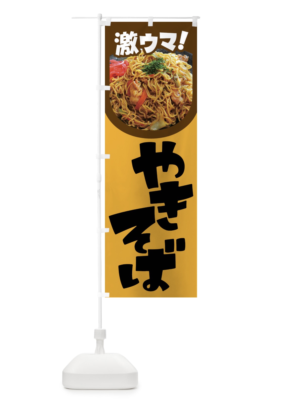 のぼり やきそば・焼きそば・ヤキソバ・焼きソバ のぼり旗 FLR3(デザイン【A】)