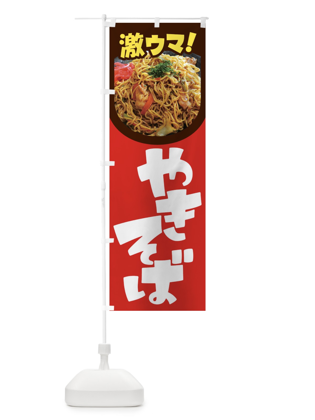のぼり やきそば・焼きそば・ヤキソバ・焼きソバ のぼり旗 FLR3(デザイン【B】)