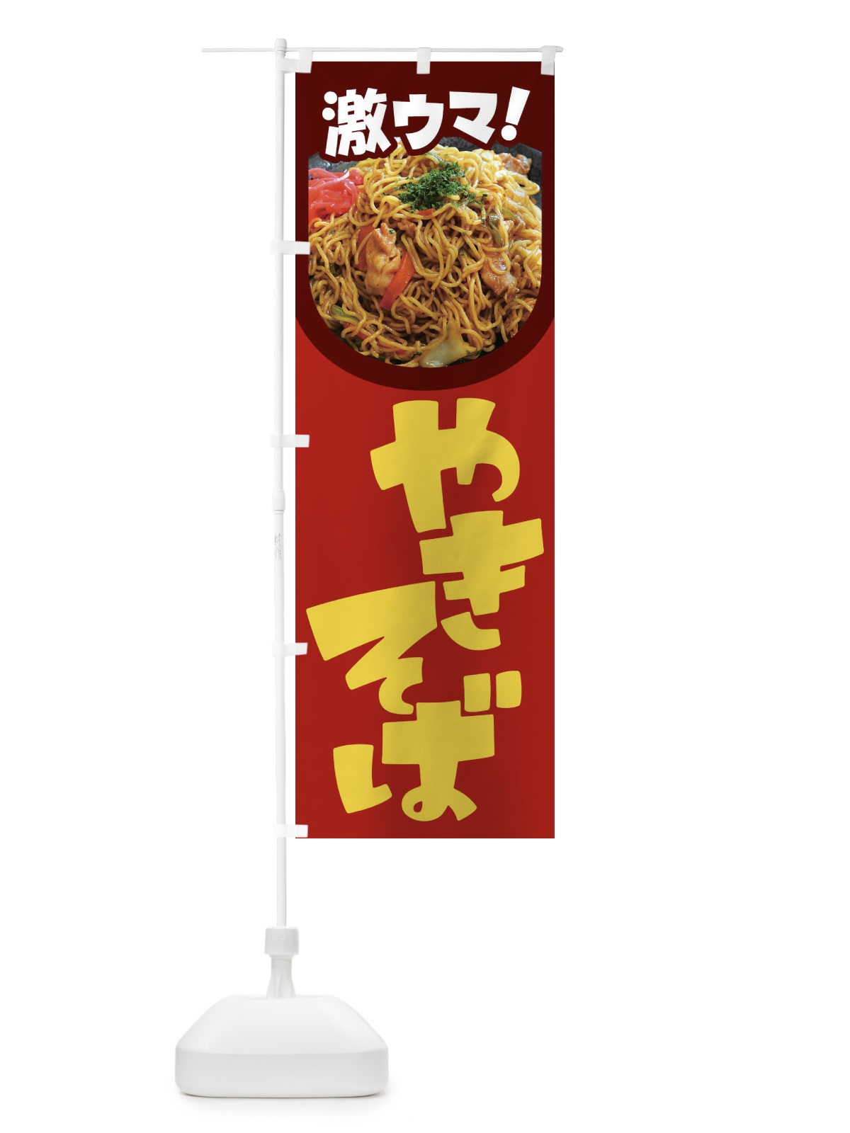 のぼり やきそば・焼きそば・ヤキソバ・焼きソバ のぼり旗 FLR3(デザイン【C】)