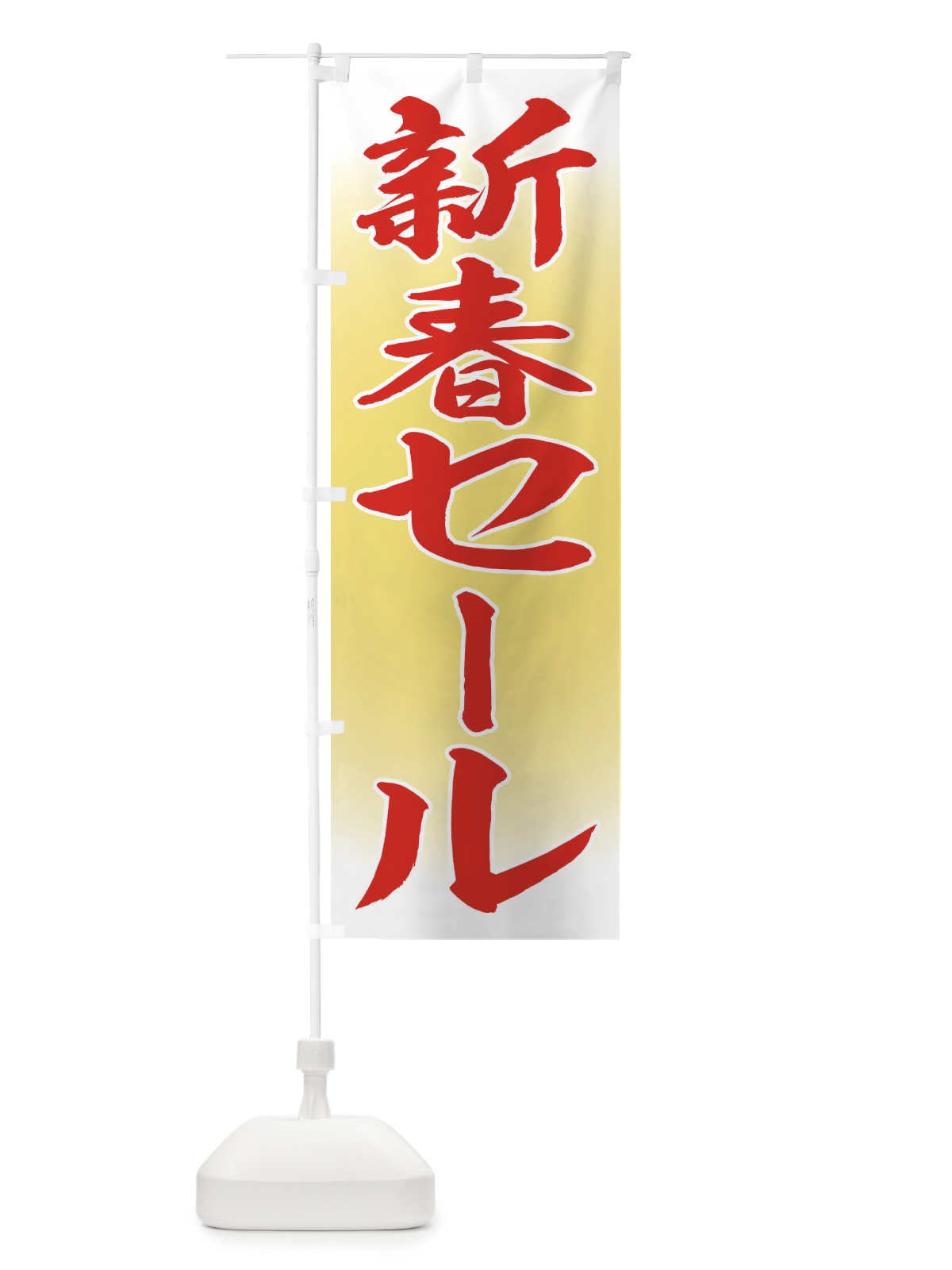 のぼり 新春初売りセール のぼり旗 FLR4(デザイン【A】)