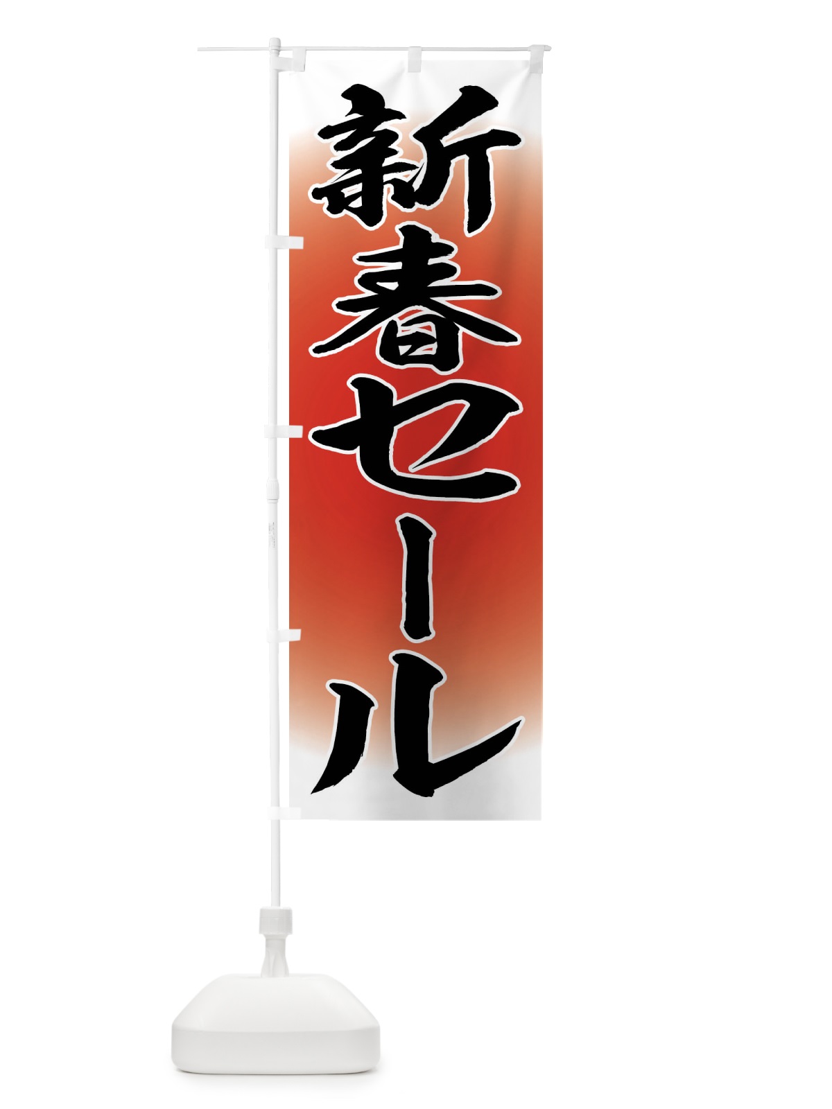 のぼり 新春初売りセール のぼり旗 FLR4(デザイン【B】)
