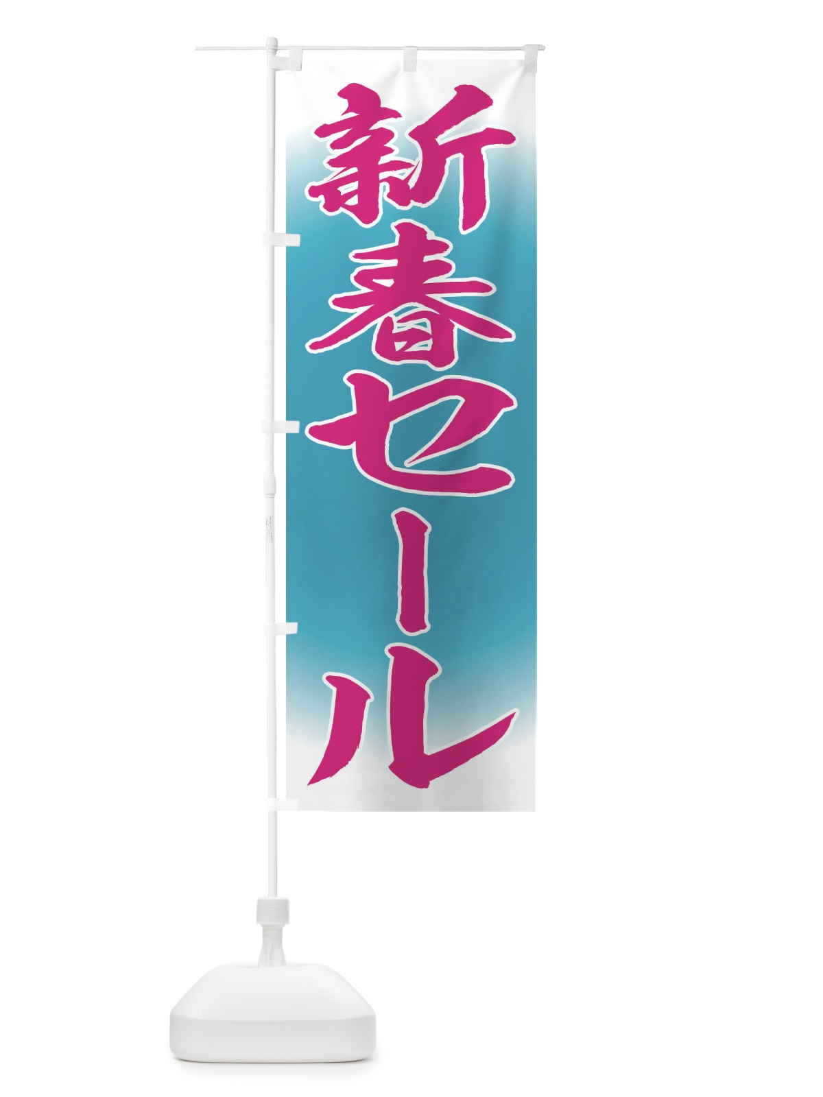 のぼり 新春初売りセール のぼり旗 FLR4(デザイン【C】)