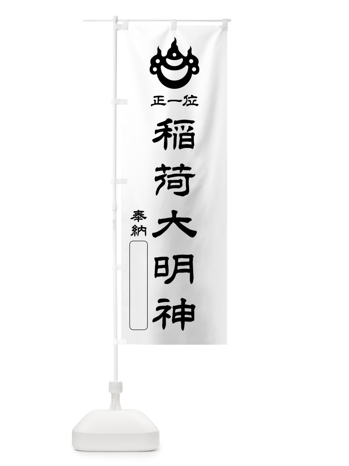 のぼり 奉納・正一位・稲荷大明神・光琳宝珠紋・神紋 のぼり旗 FLR8(デザイン【B】)