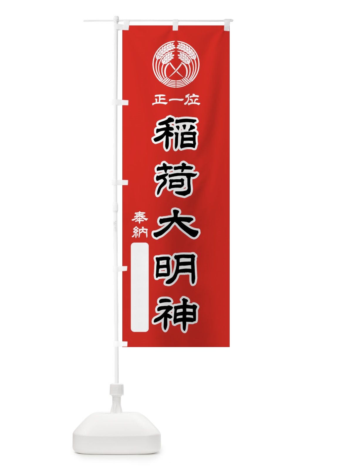 のぼり 奉納・正一位・稲荷大明神・抱き稲紋・神紋 のぼり旗 FLR9(デザイン【C】)