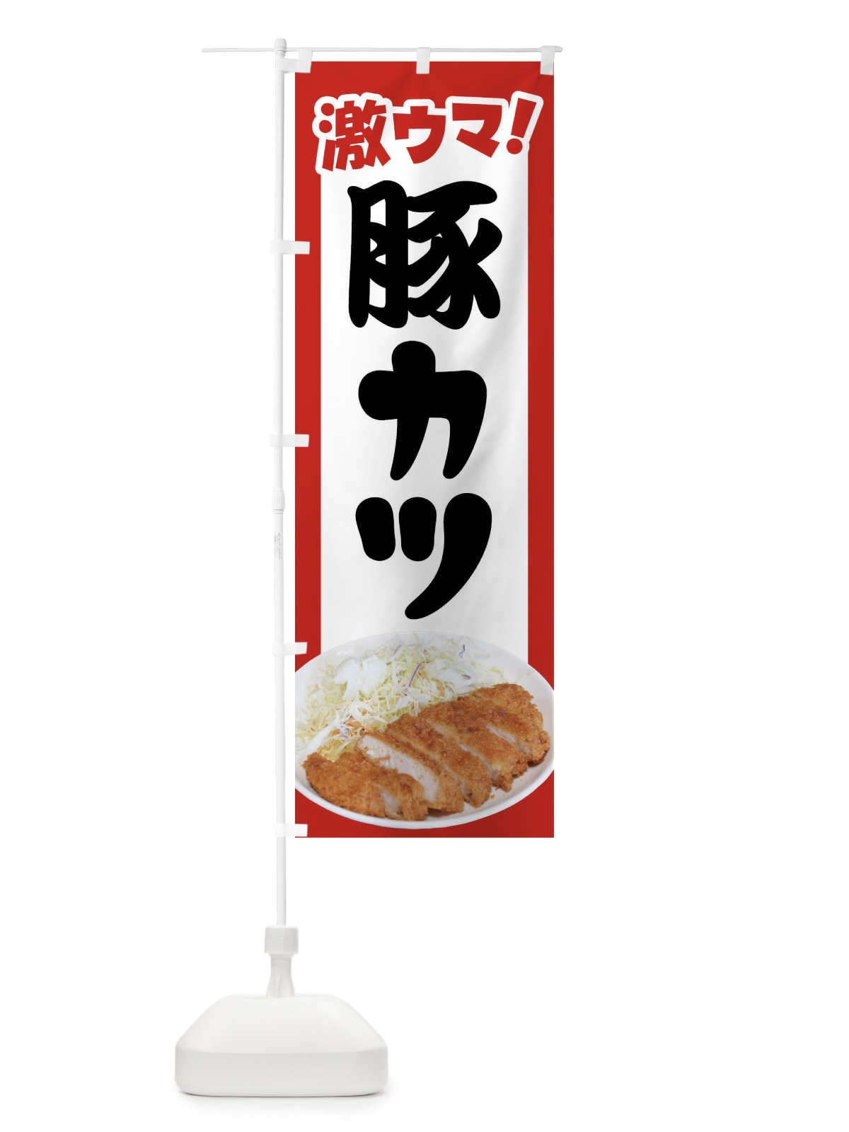 のぼり 豚カツ・とんかつ・トンカツ・豚かつ のぼり旗 FLRC(デザイン【A】)