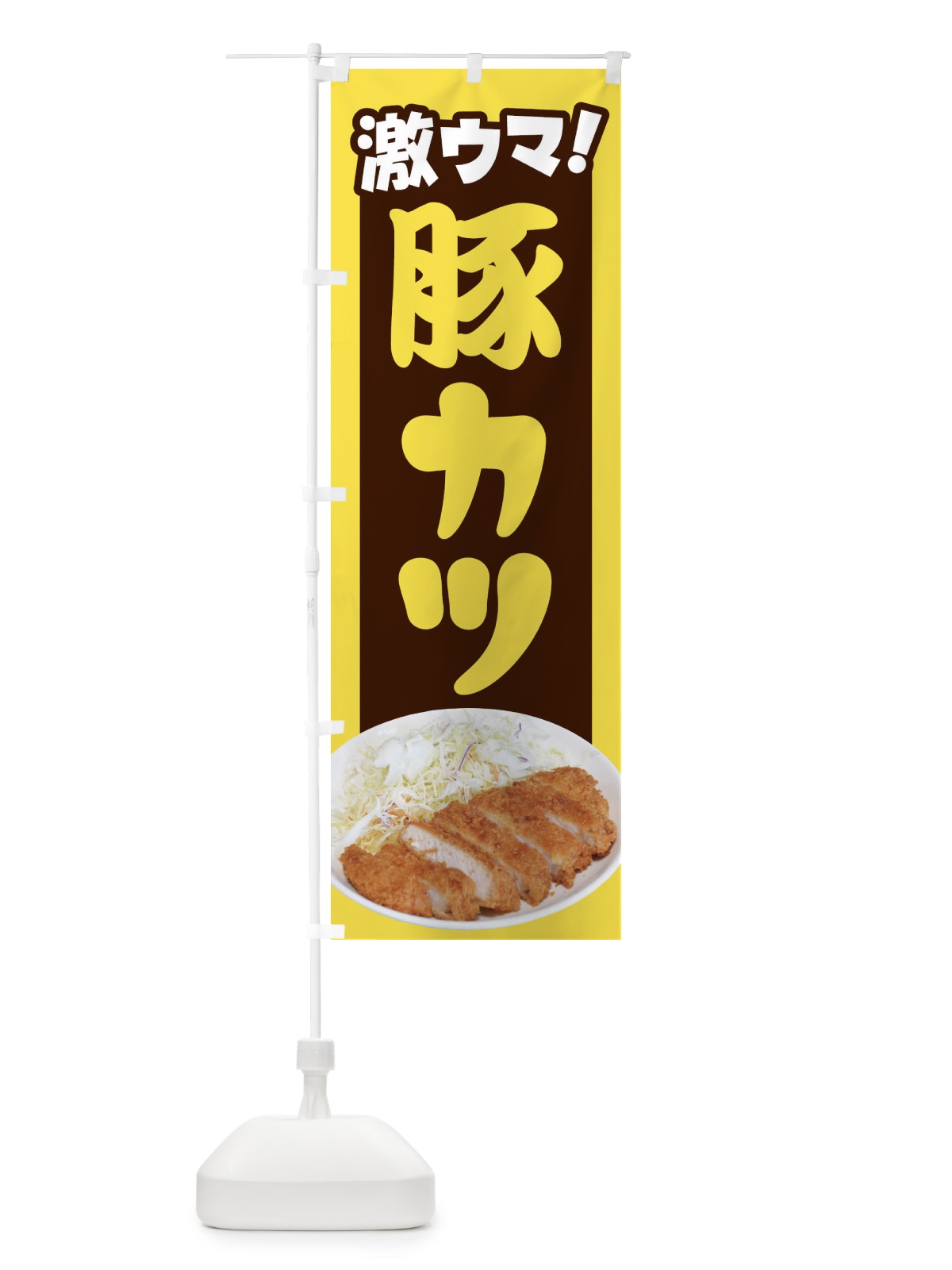 のぼり 豚カツ・とんかつ・トンカツ・豚かつ のぼり旗 FLRC(デザイン【B】)