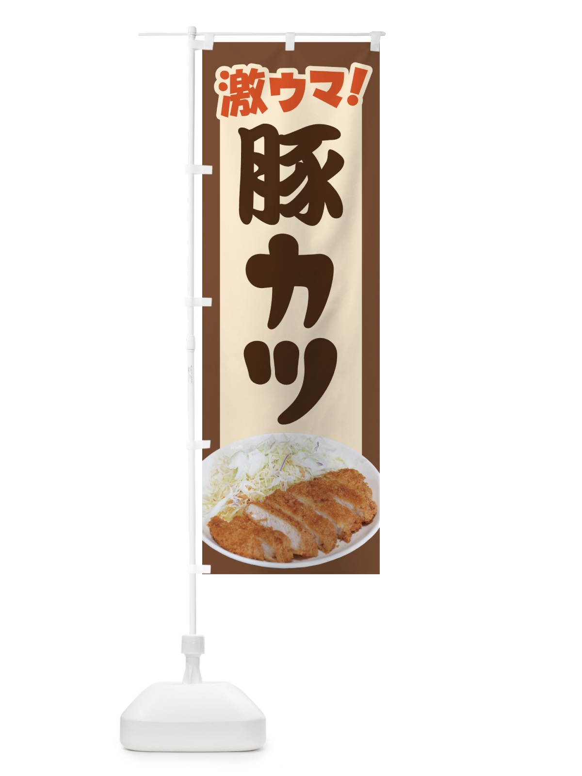 のぼり 豚カツ・とんかつ・トンカツ・豚かつ のぼり旗 FLRC(デザイン【C】)