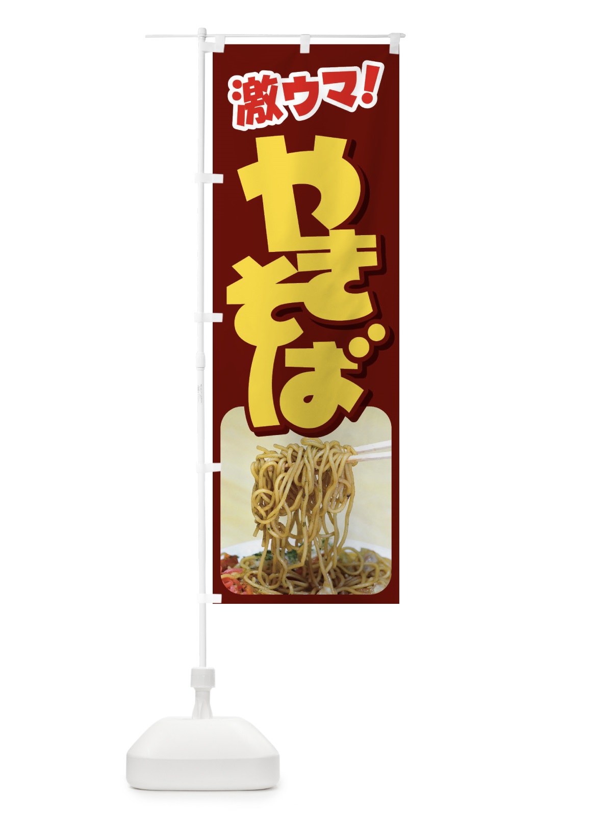 のぼり やきそば・焼きそば・ヤキソバ・焼きソバ のぼり旗 FLRF(デザイン【C】)