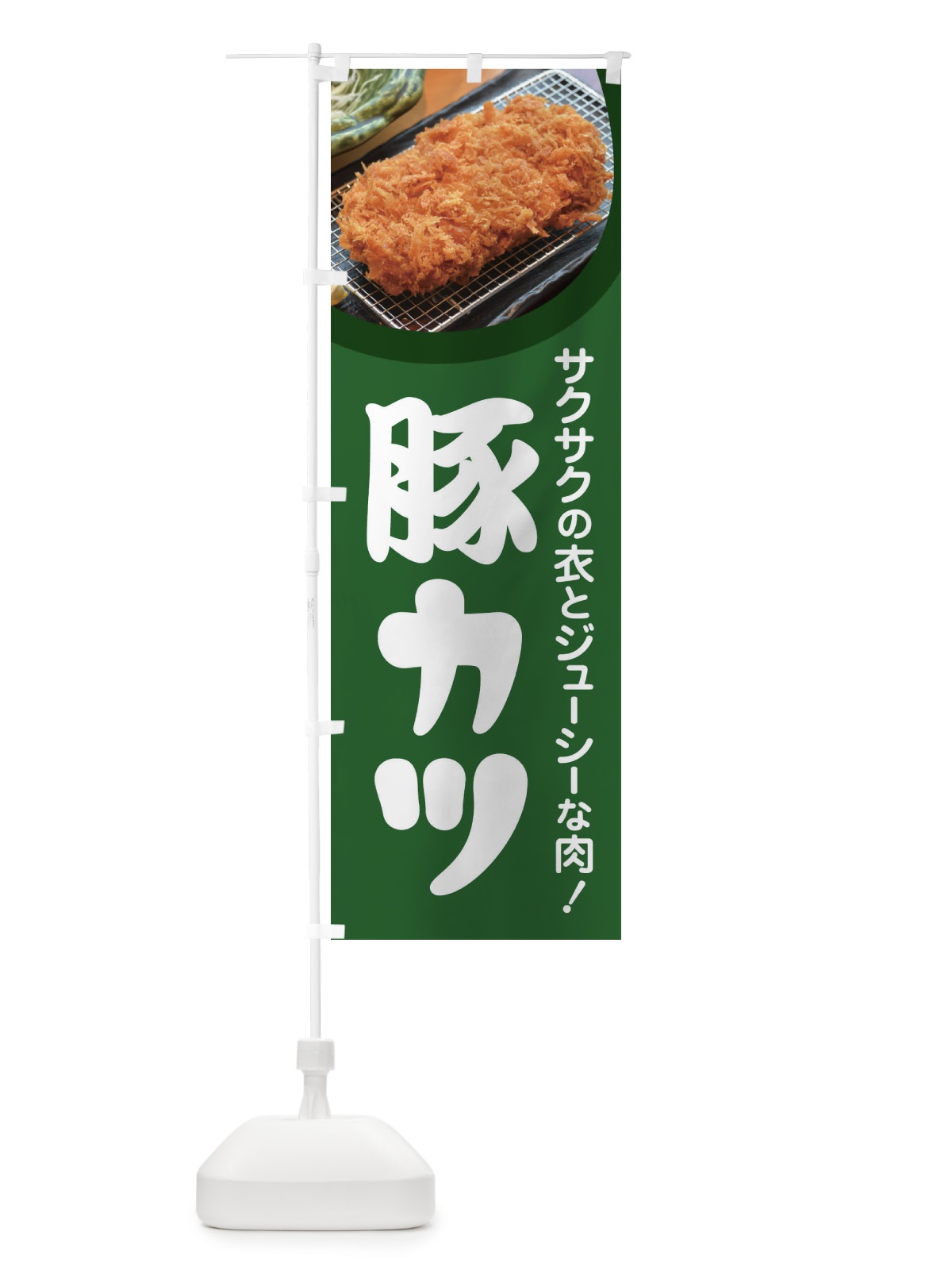 のぼり 豚カツ・とんかつ・トンカツ・豚かつ のぼり旗 FLRJ(デザイン【A】)