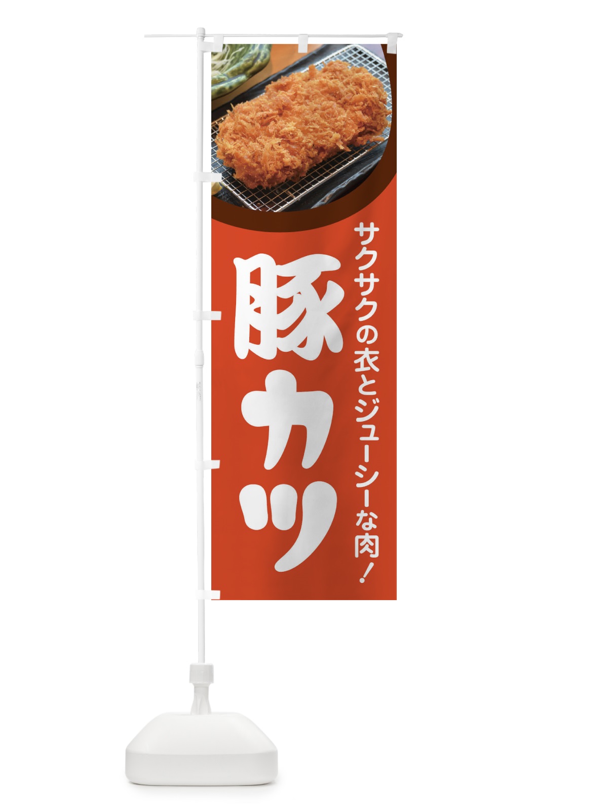 のぼり 豚カツ・とんかつ・トンカツ・豚かつ のぼり旗 FLRJ(デザイン【B】)