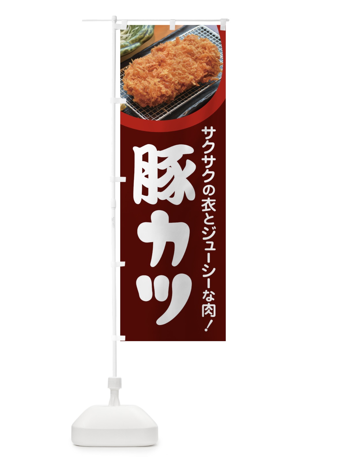 のぼり 豚カツ・とんかつ・トンカツ・豚かつ のぼり旗 FLRJ(デザイン【C】)