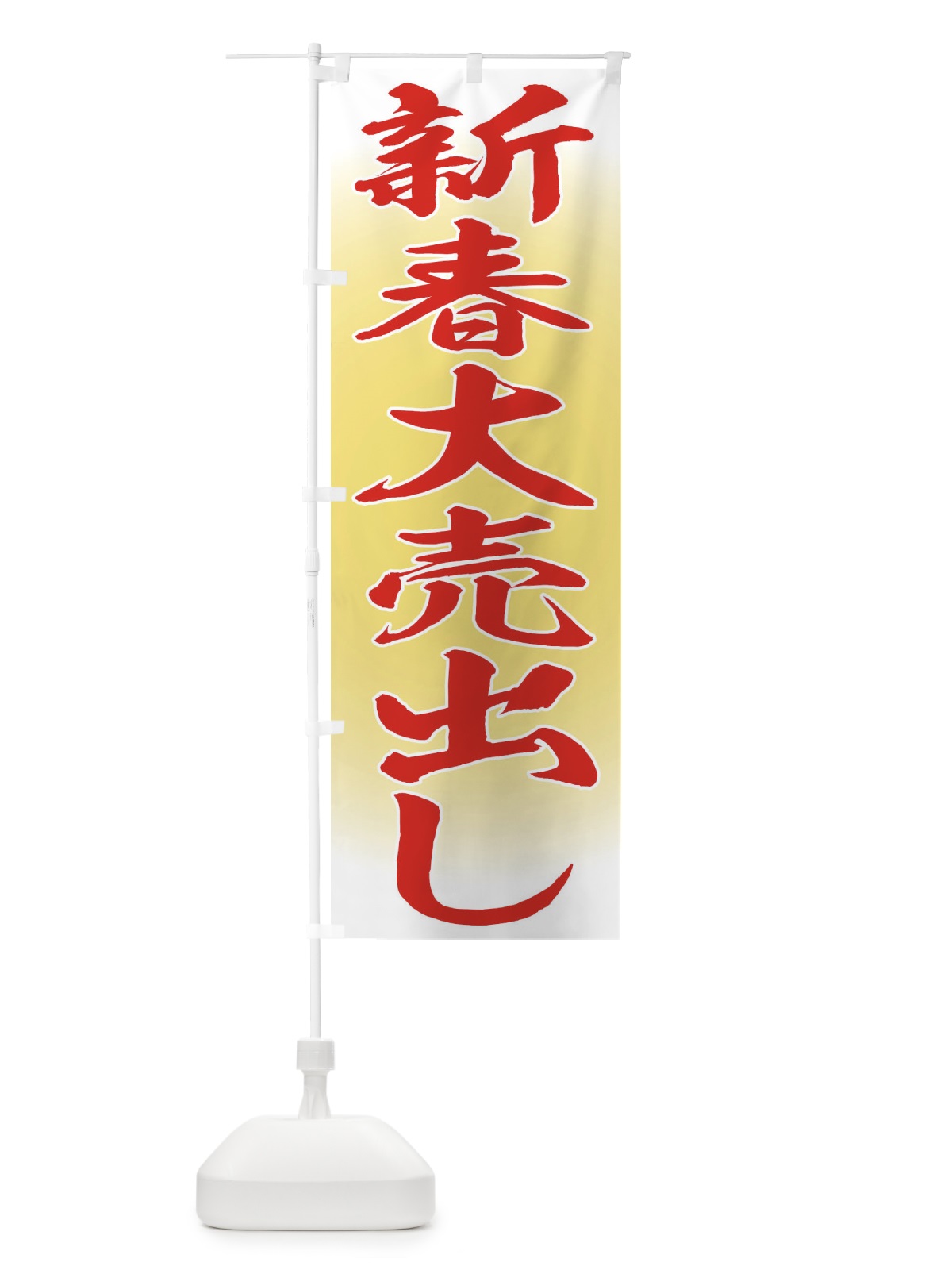 のぼり 新春大売出し のぼり旗 FLRK(デザイン【A】)