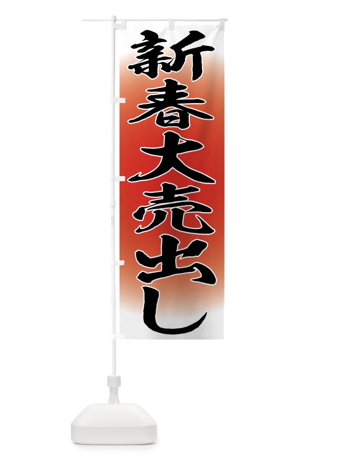 のぼり 新春大売出し のぼり旗 FLRK(デザイン【B】)