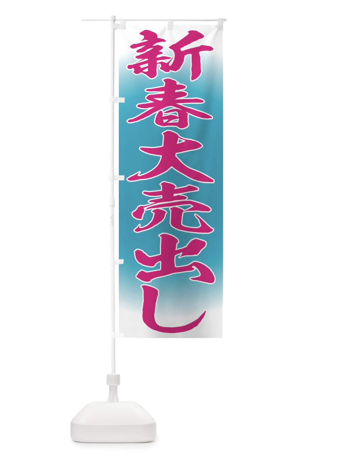 のぼり 新春大売出し のぼり旗 FLRK(デザイン【C】)