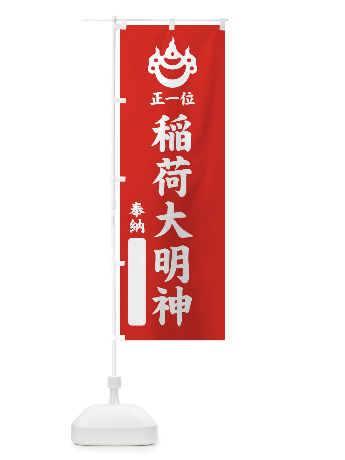 のぼり 奉納・正一位・稲荷大明神・光琳宝珠紋・神紋 のぼり旗 FLRL(デザイン【A】)