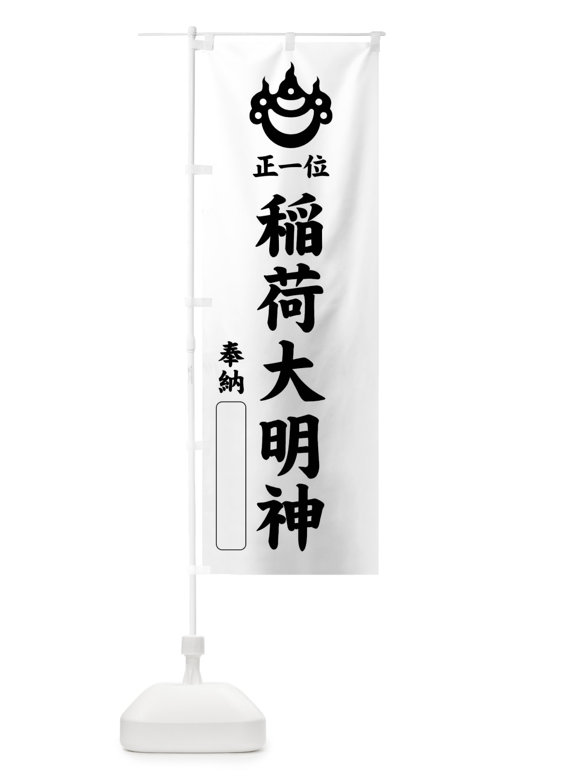 のぼり 奉納・正一位・稲荷大明神・光琳宝珠紋・神紋 のぼり旗 FLRL(デザイン【B】)