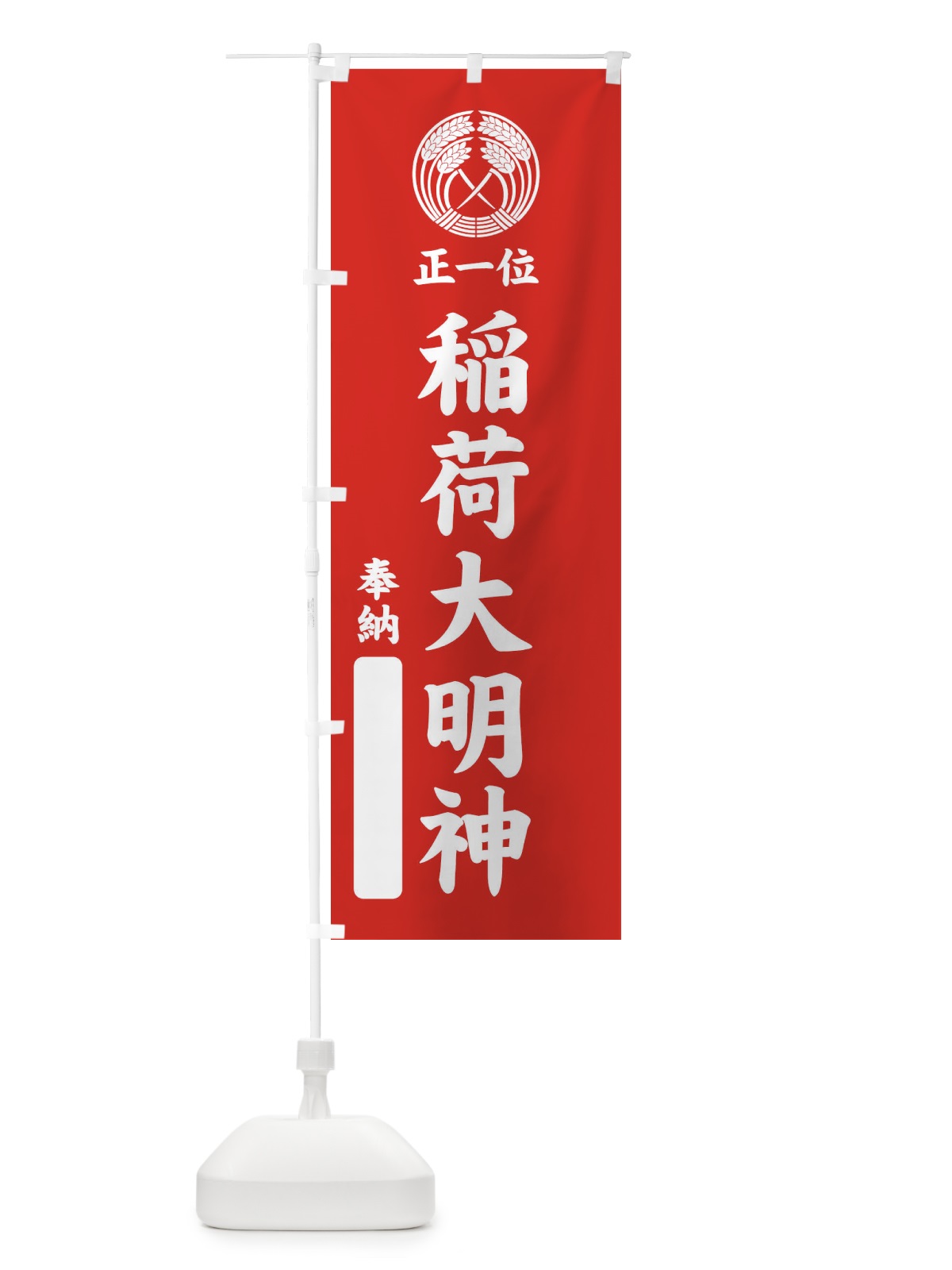のぼり 奉納・正一位・稲荷大明神・抱き稲紋・神紋 のぼり旗 FLRP(デザイン【A】)