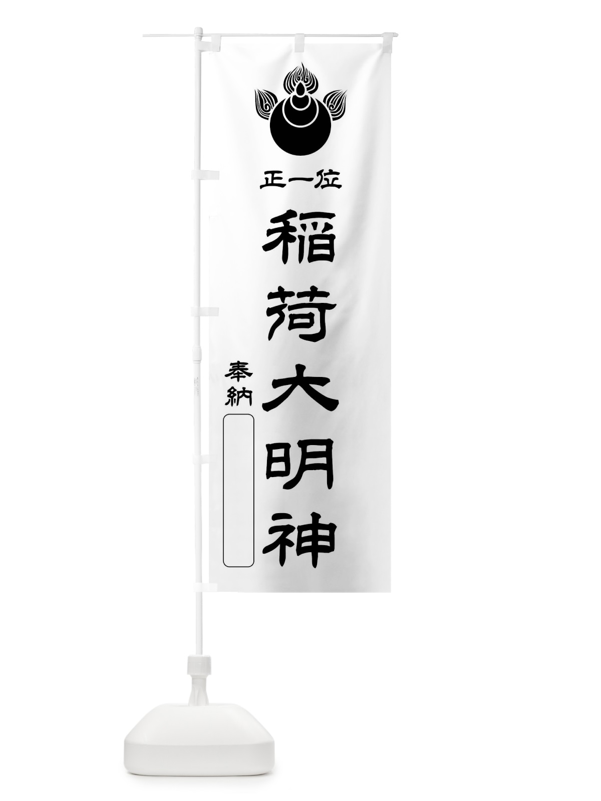 のぼり 奉納・正一位・稲荷大明神・焔宝珠紋・神紋 のぼり旗 FLRR(デザイン【B】)
