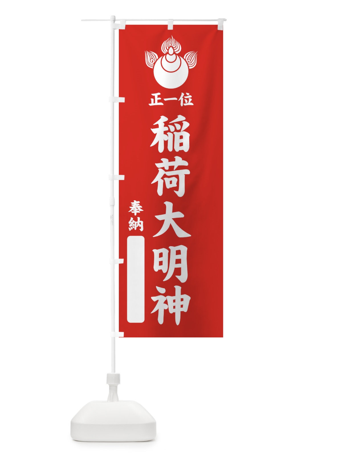のぼり 奉納・正一位・稲荷大明神・焔宝珠紋・神紋 のぼり旗 FLRS(デザイン【A】)