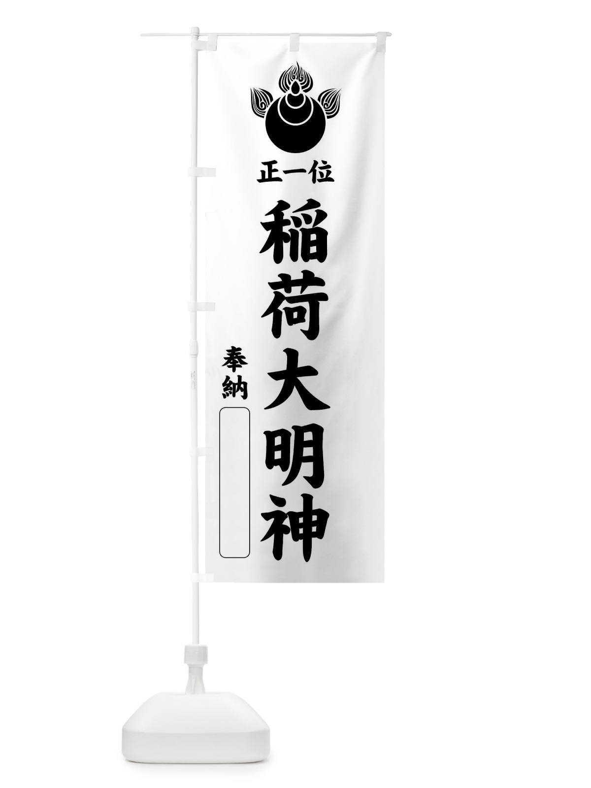 のぼり 奉納・正一位・稲荷大明神・焔宝珠紋・神紋 のぼり旗 FLRS(デザイン【B】)