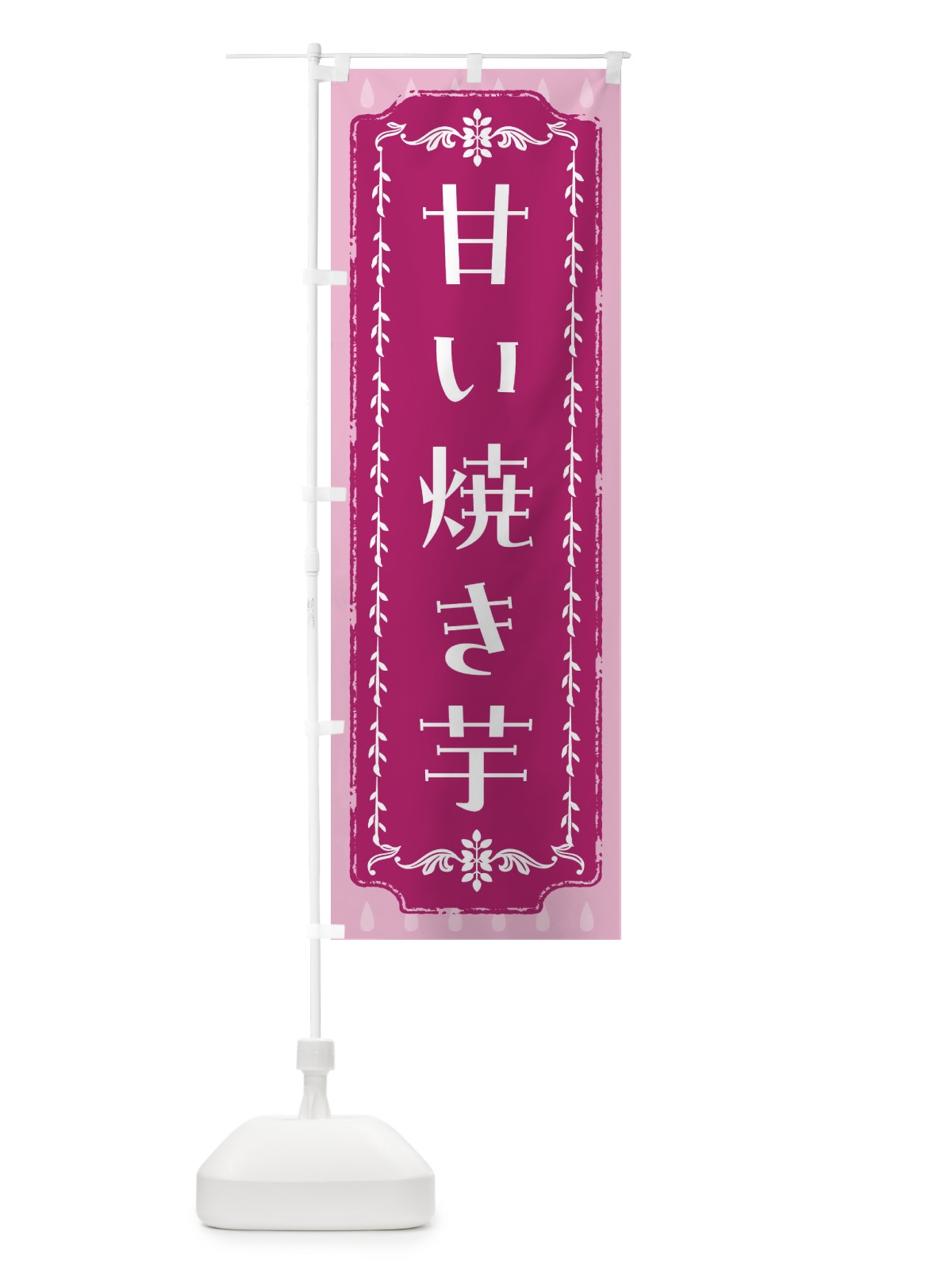 のぼり 甘い焼き芋 のぼり旗 FLRT(デザイン【A】)