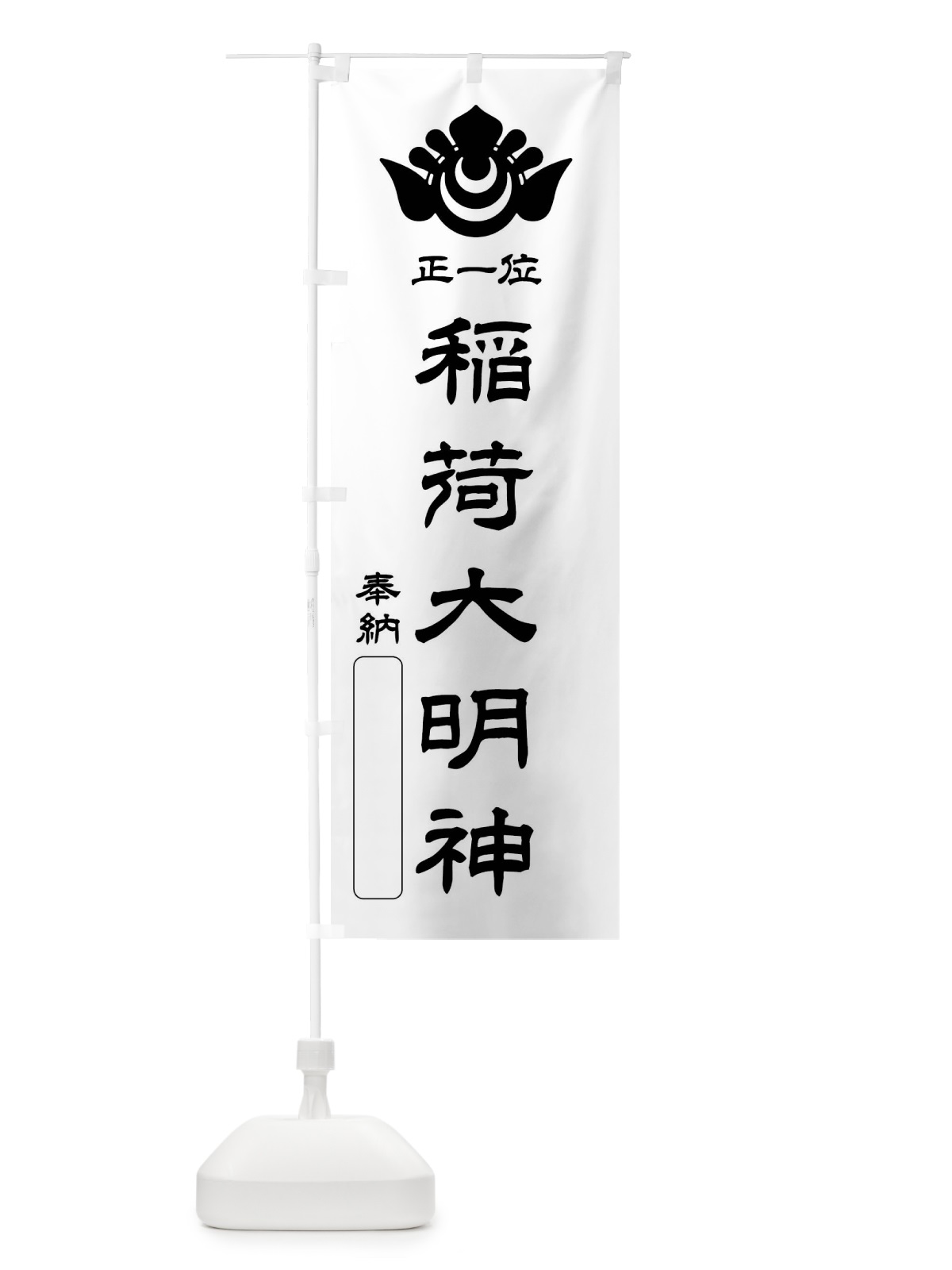 のぼり 奉納・正一位・稲荷大明神・神紋 のぼり旗 FLRU(デザイン【B】)