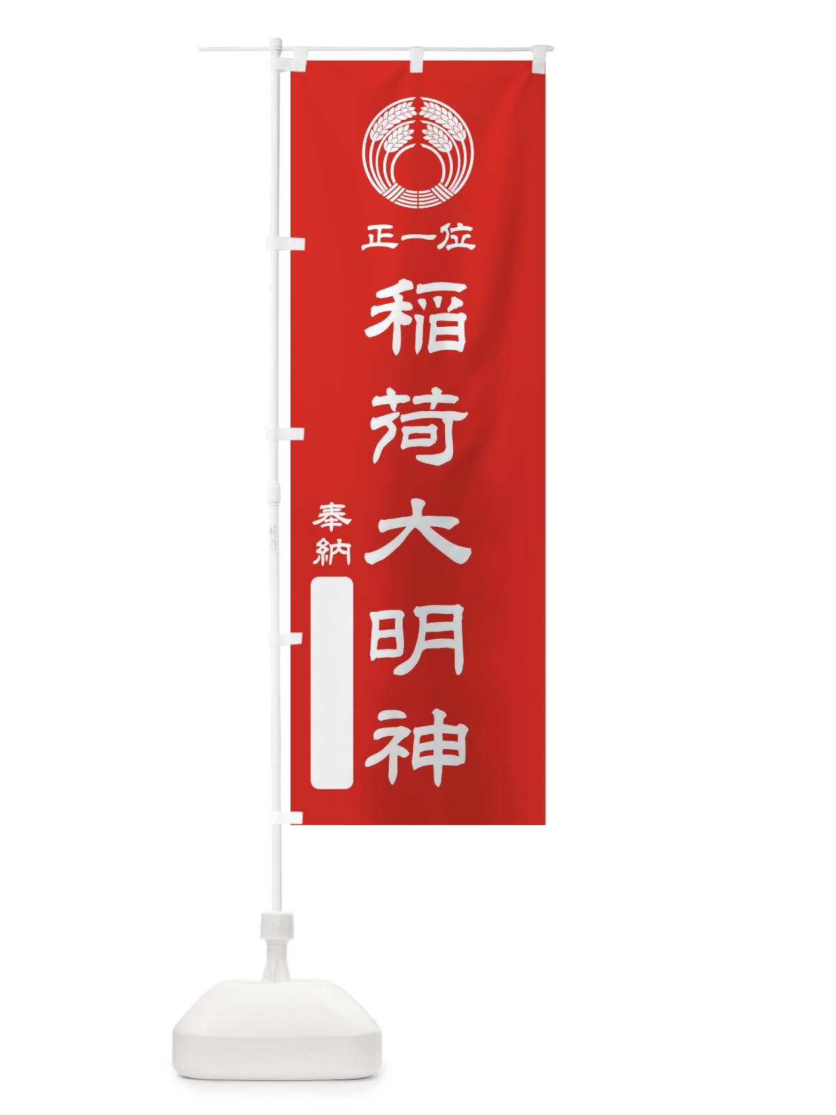 のぼり 奉納・正一位・稲荷大明神・稲荷抱き稲紋・神紋 のぼり旗 FLS1(デザイン【A】)