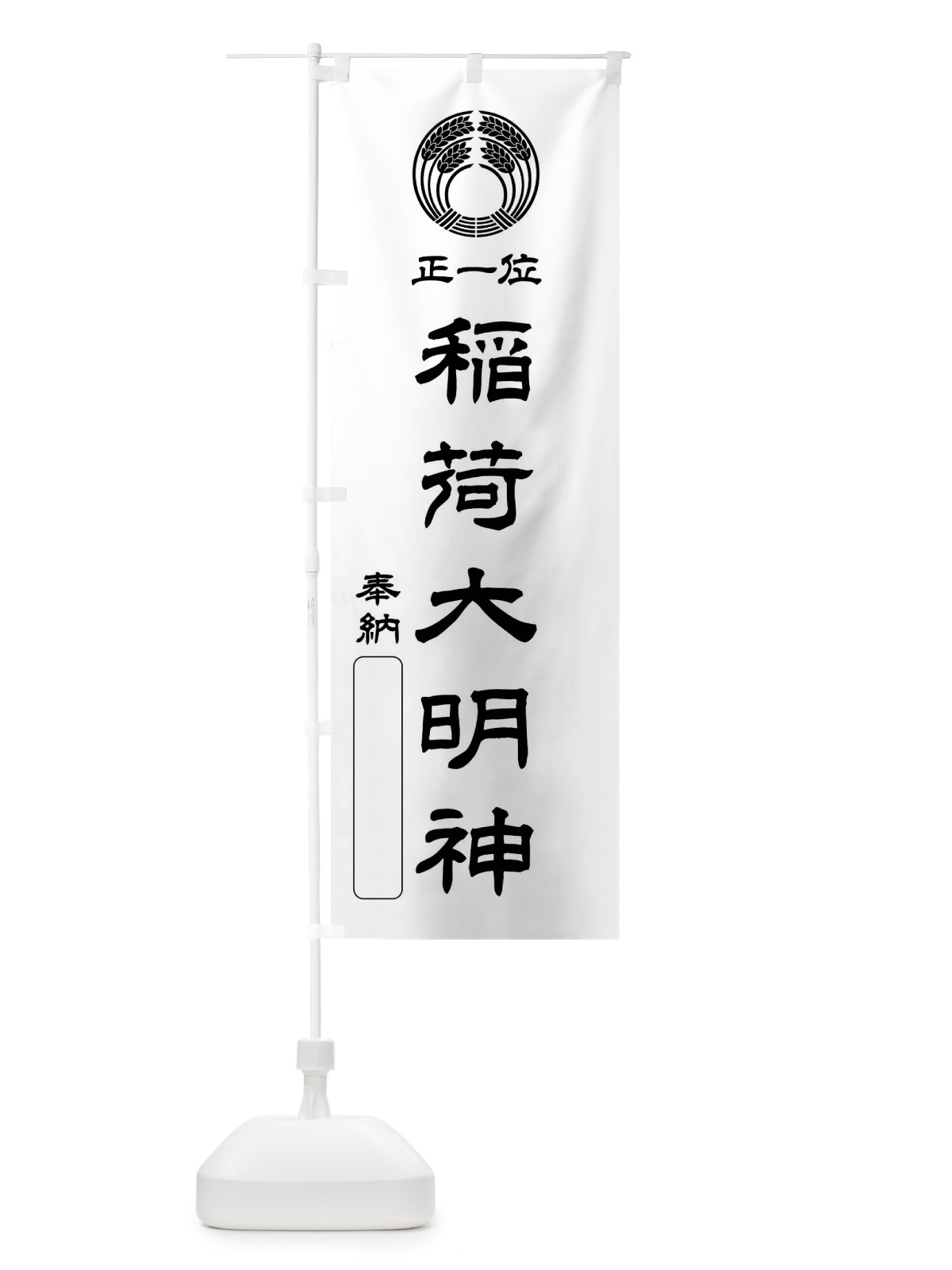 のぼり 奉納・正一位・稲荷大明神・稲荷抱き稲紋・神紋 のぼり旗 FLS1(デザイン【B】)
