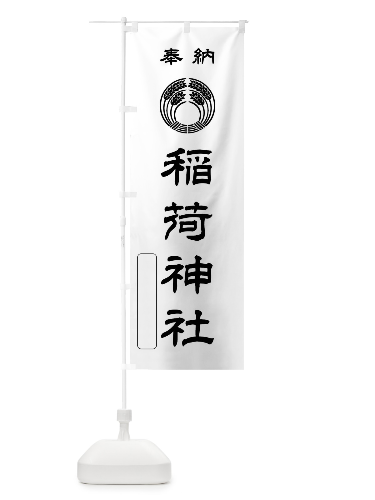 のぼり 奉納・稲荷神社・稲荷抱き稲紋・神紋 のぼり旗 FLS5(デザイン【B】)