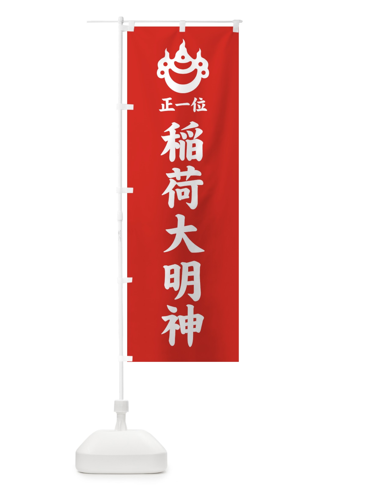 のぼり 正一位・稲荷大明神・光琳宝珠紋・神紋 のぼり旗 FLS6(デザイン【A】)