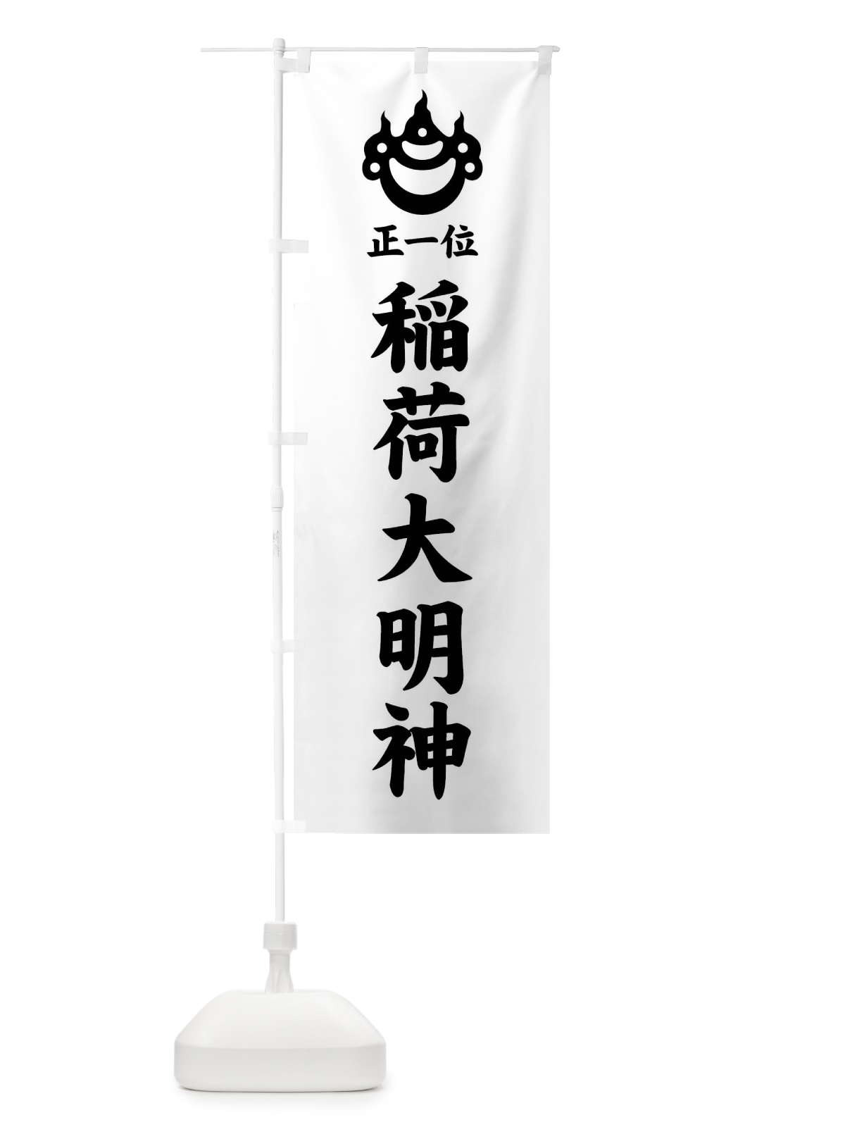 のぼり 正一位・稲荷大明神・光琳宝珠紋・神紋 のぼり旗 FLS6(デザイン【B】)