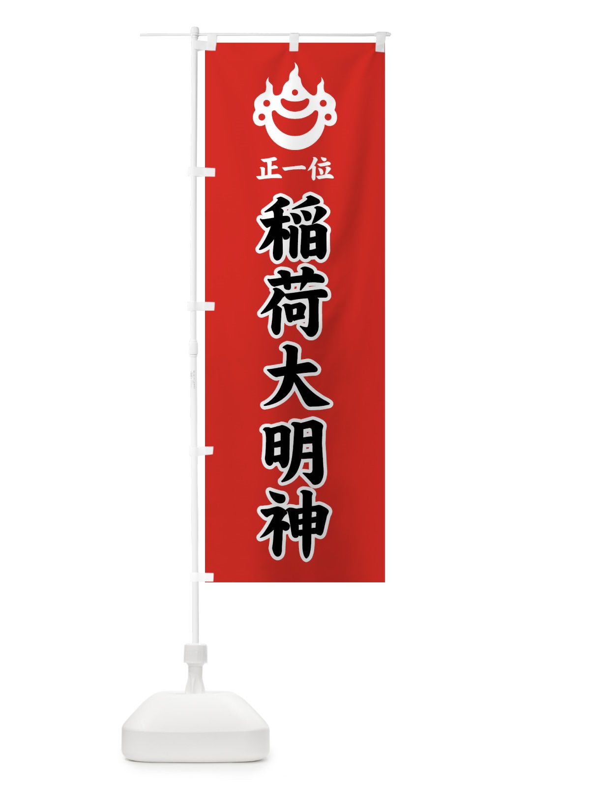 のぼり 正一位・稲荷大明神・光琳宝珠紋・神紋 のぼり旗 FLS6(デザイン【C】)