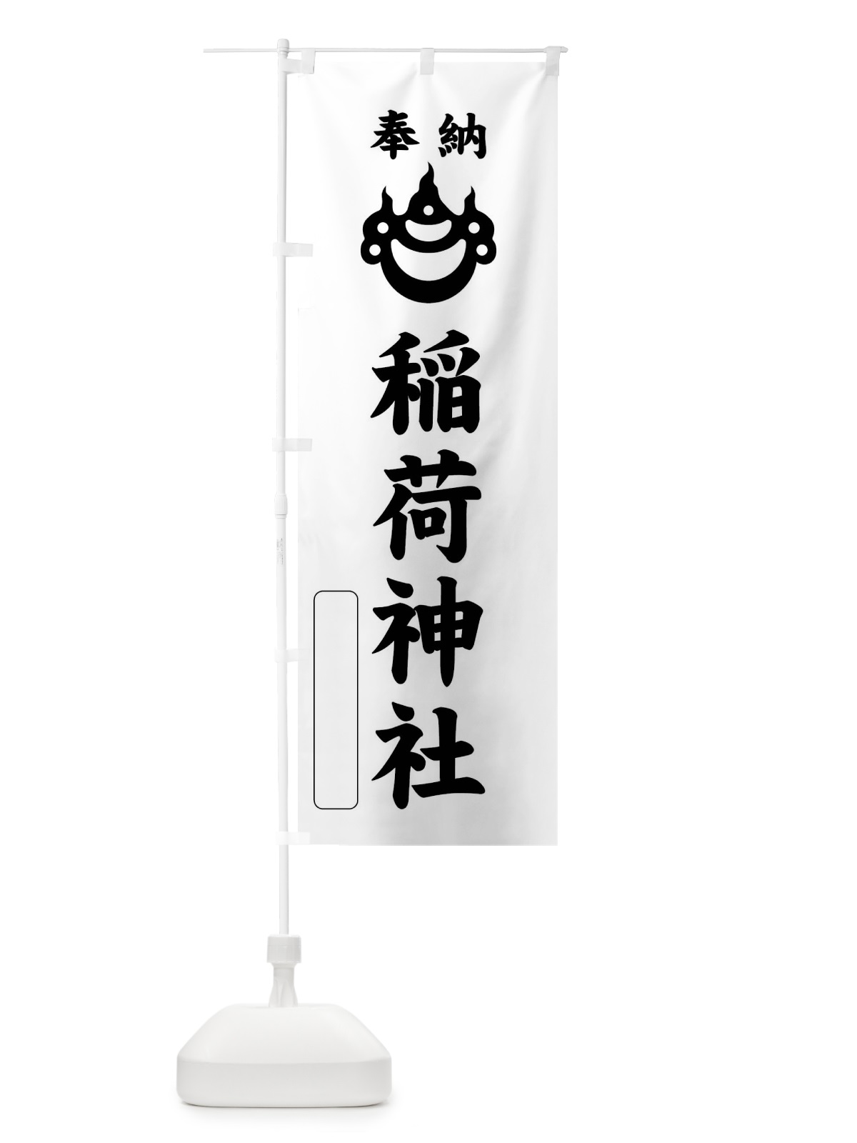 のぼり 奉納・稲荷神社・光琳宝珠紋・神紋 のぼり旗 FLS7(デザイン【B】)